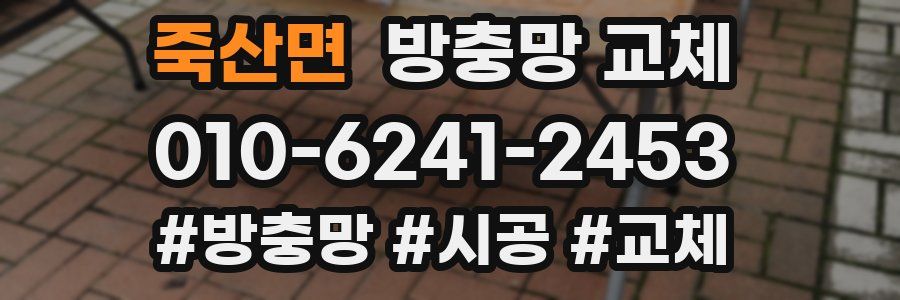 죽산면 방충망 교체