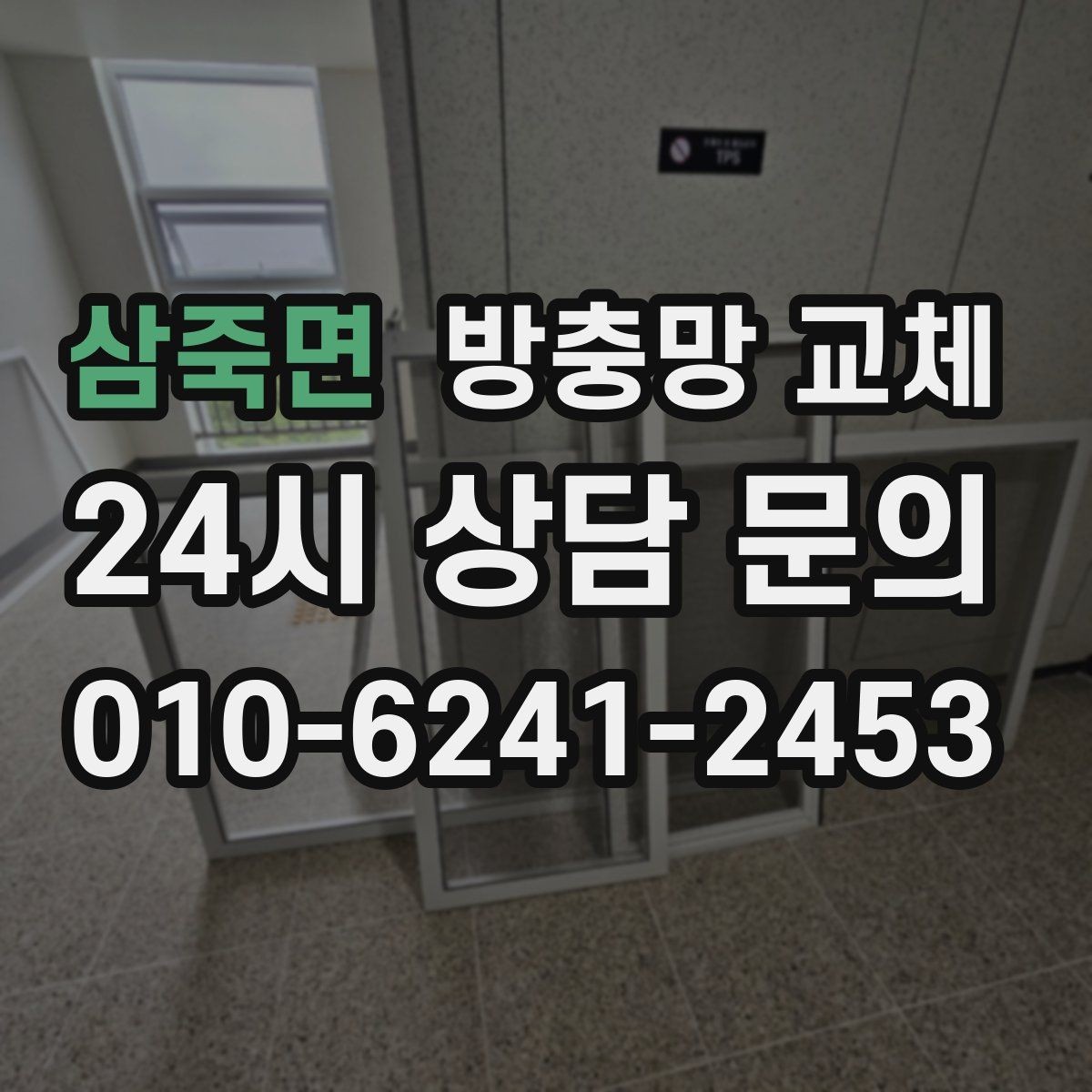 삼죽면 방충망 교체 촘촘망 선택 시 비용과 효과 비교