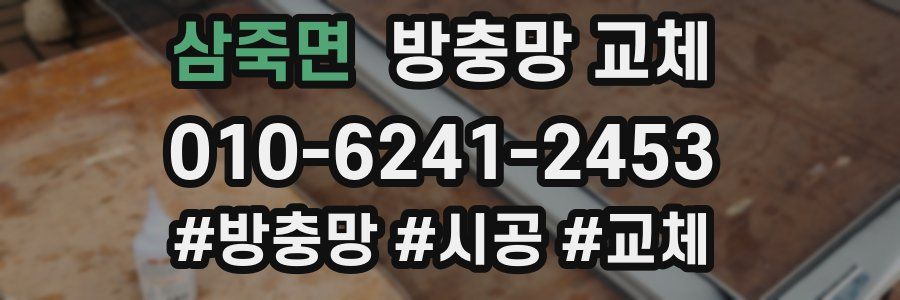 삼죽면 방충망 교체