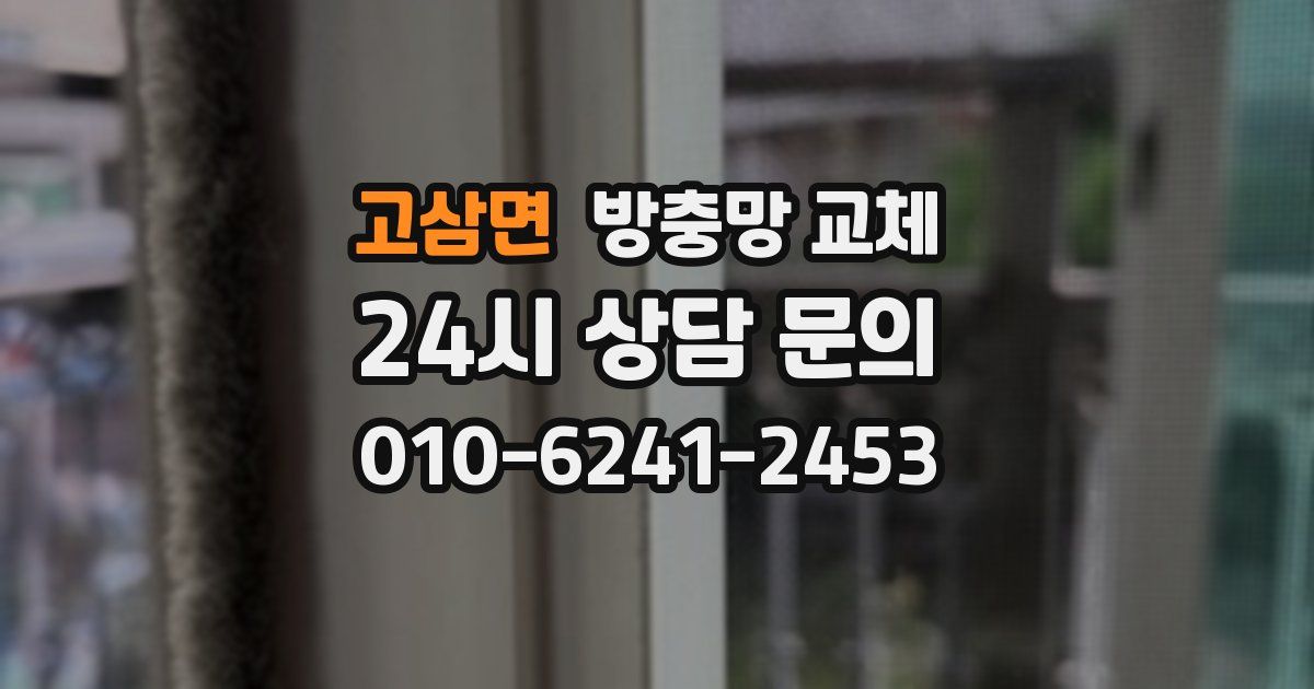 고삼면 방충망 교체