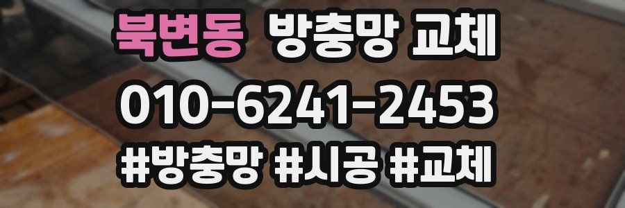 북변동 방충망 교체