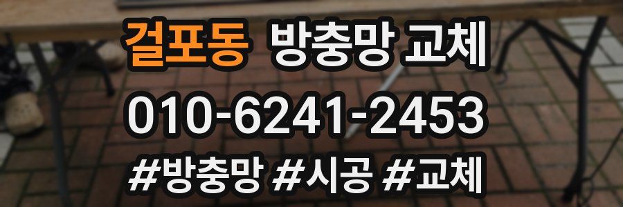 걸포동 방충망 교체