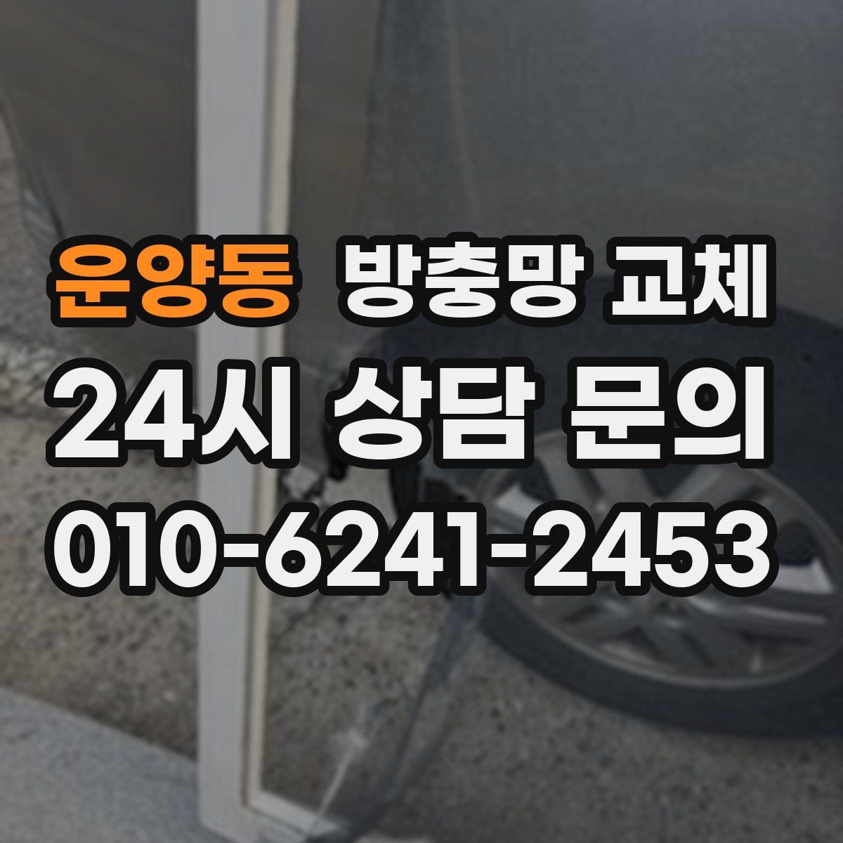 운양동 방충망 교체