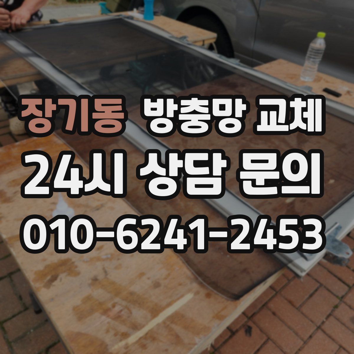 장기동 방충망 교체