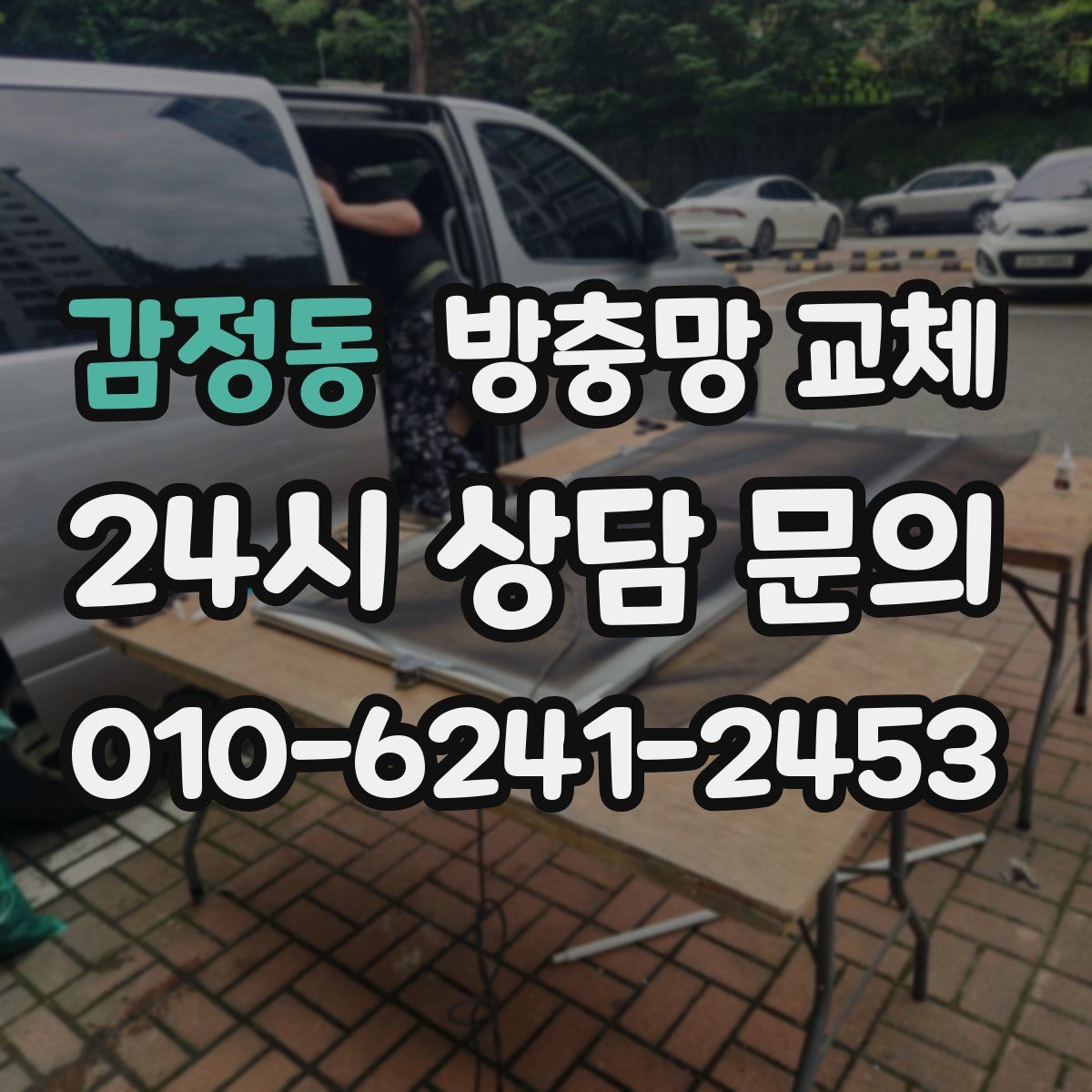 감정동 방충망 교체