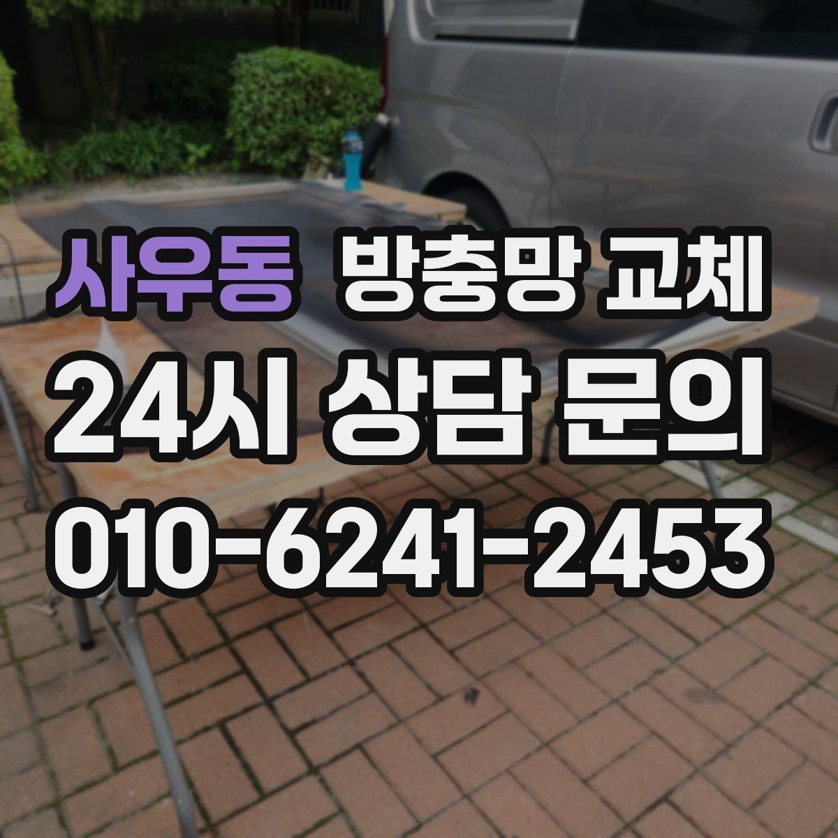 사우동 방충망 교체 레일 정리로 여닫힘이 달라집니다