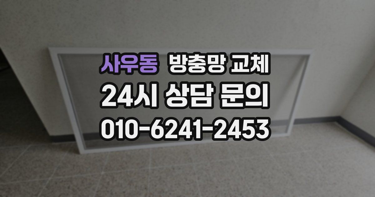 사우동 방충망 교체