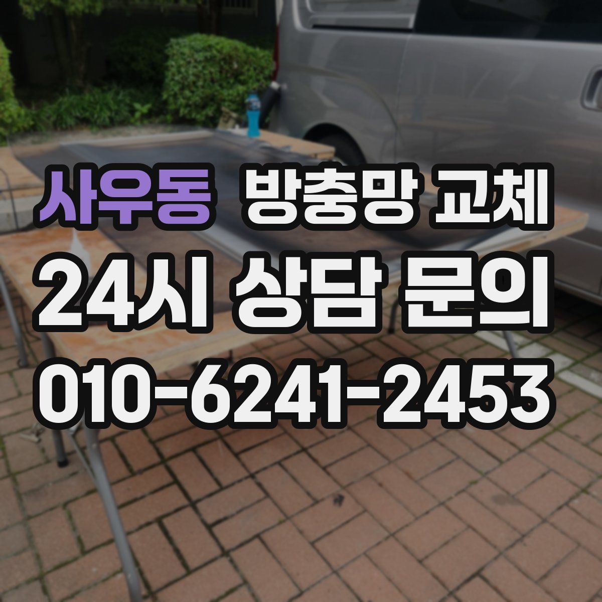 사우동 방충망 교체