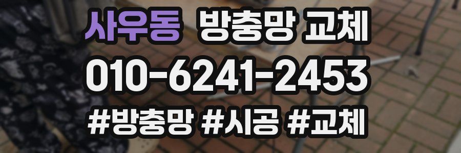 사우동 방충망 교체