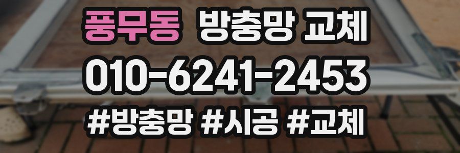 풍무동 방충망 교체