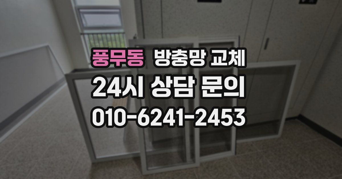 풍무동 방충망 교체