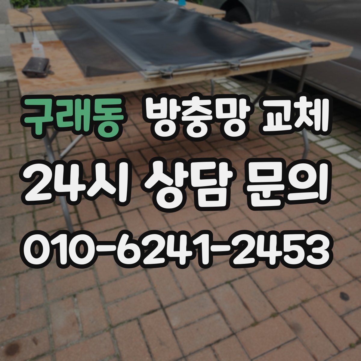 구래동 방충망 교체