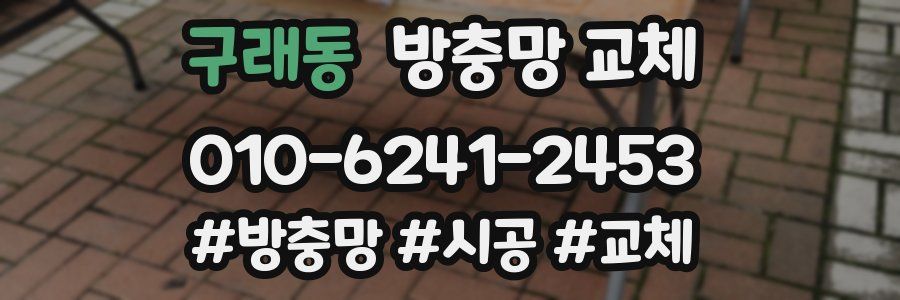 구래동 방충망 교체