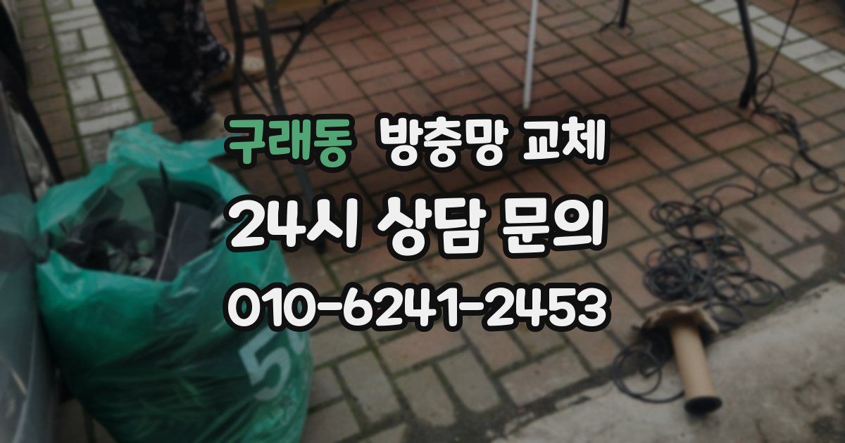 구래동 방충망 교체