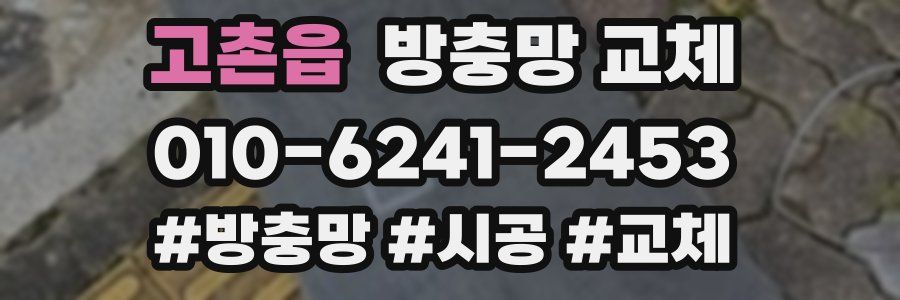 고촌읍 방충망 교체