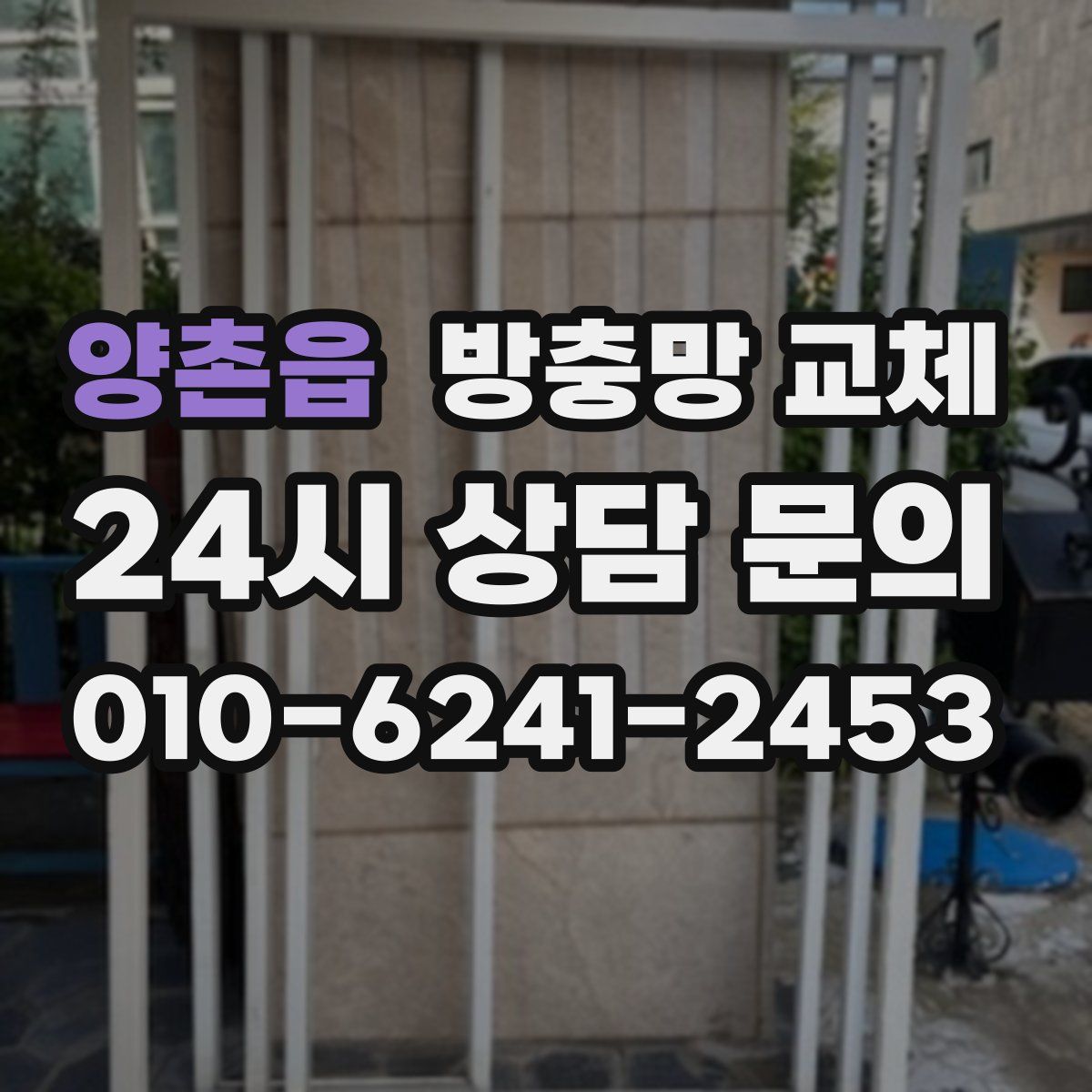 양촌읍 방충망 교체