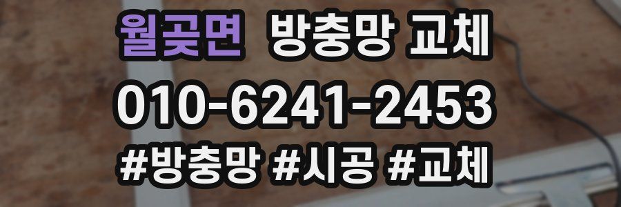 월곶면 방충망 교체