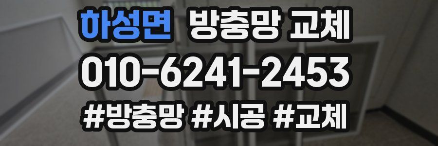 하성면 방충망 교체