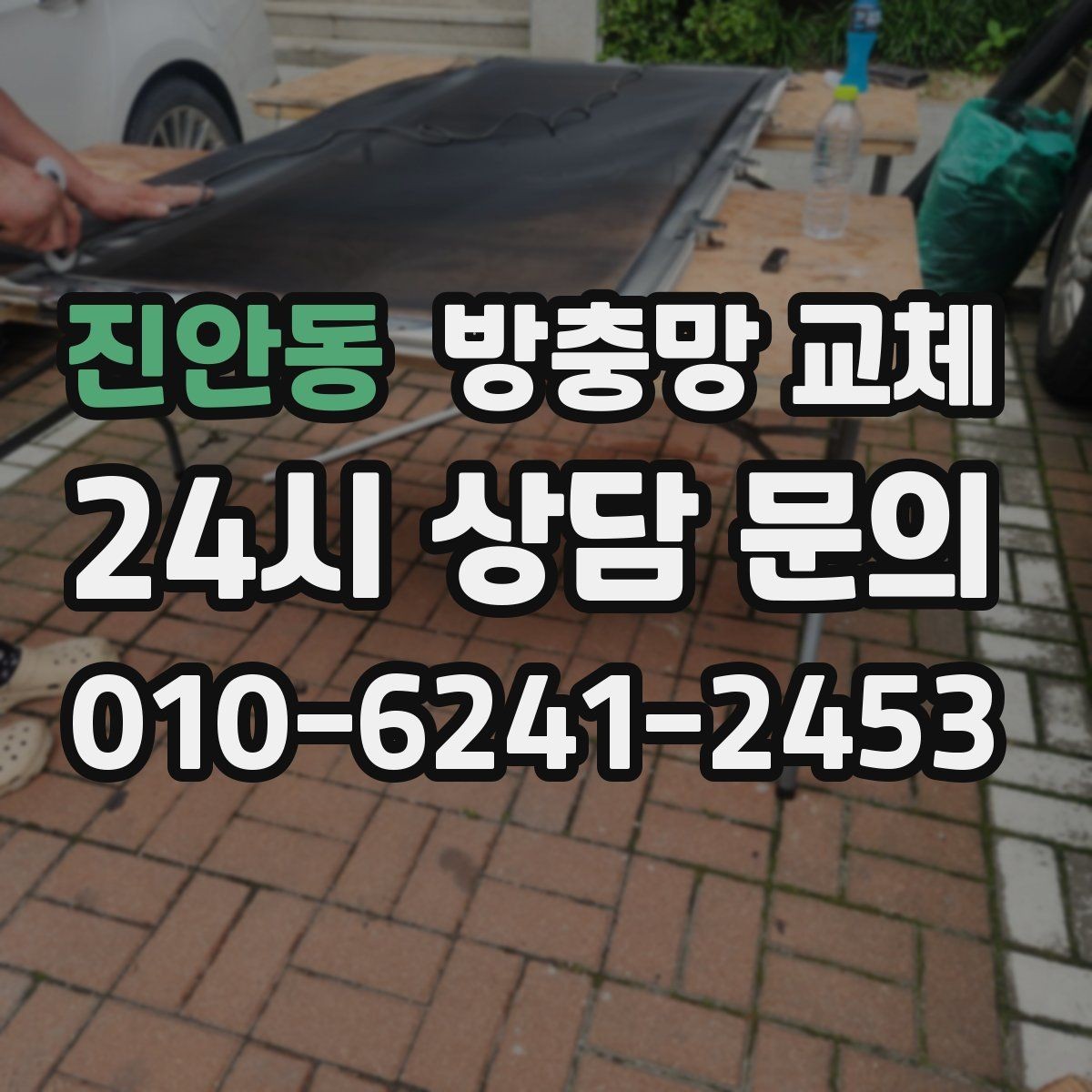 진안동 방충망 교체 아이방 창부터 해야 하는 이유