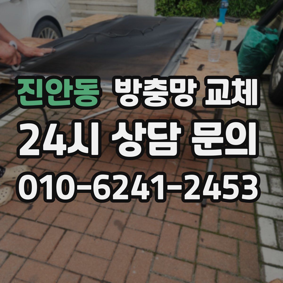 진안동 방충망 교체