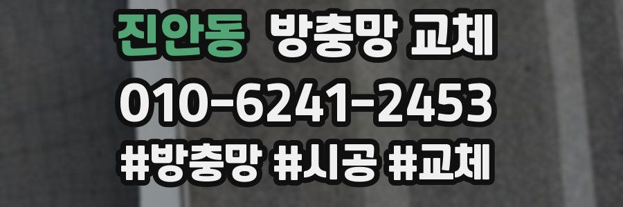 진안동 방충망 교체