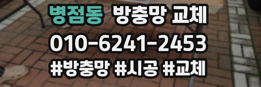 병점동 방충망 교체