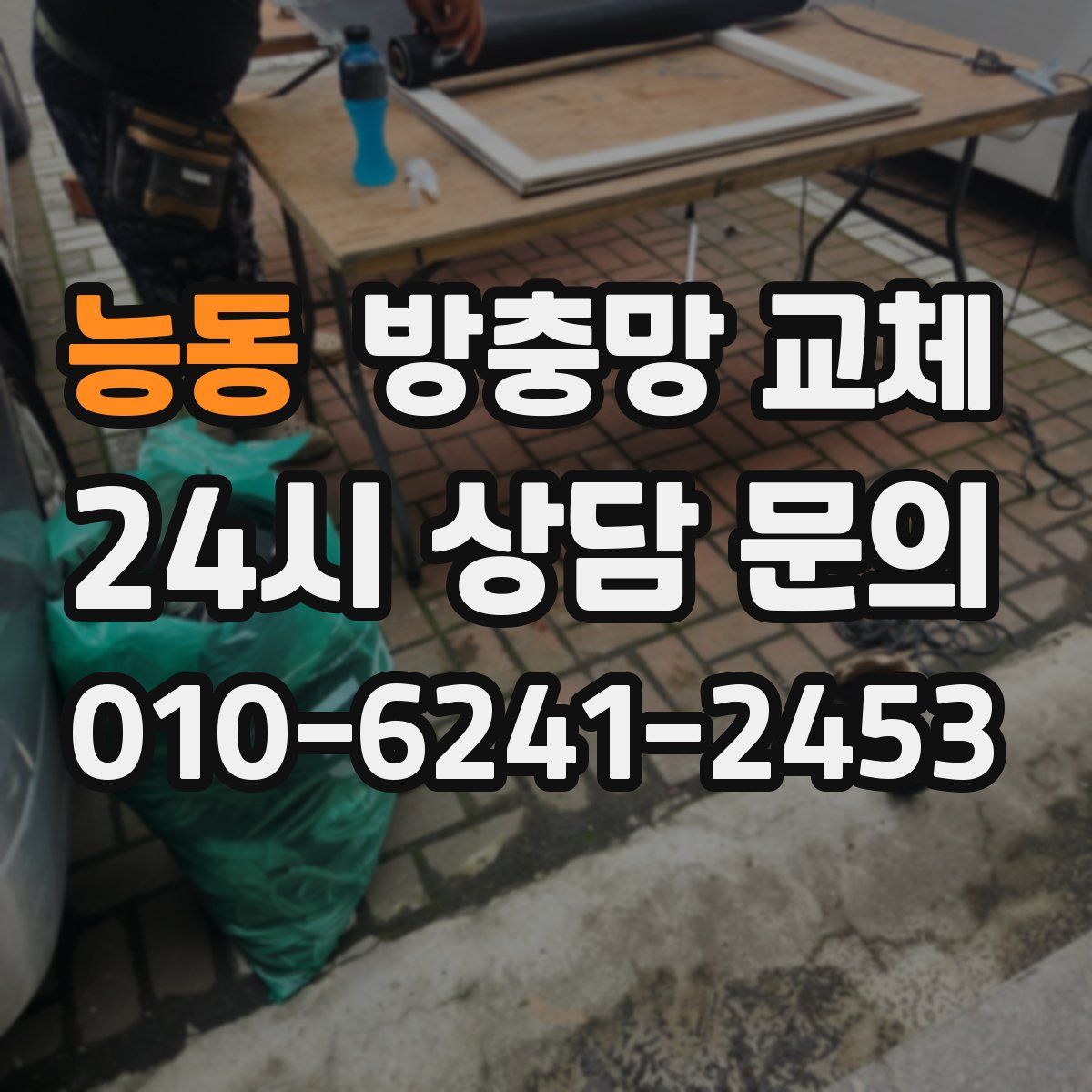 능동 방충망 교체