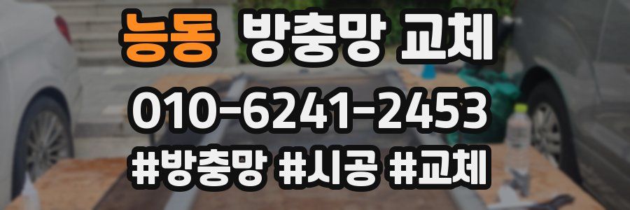 능동 방충망 교체