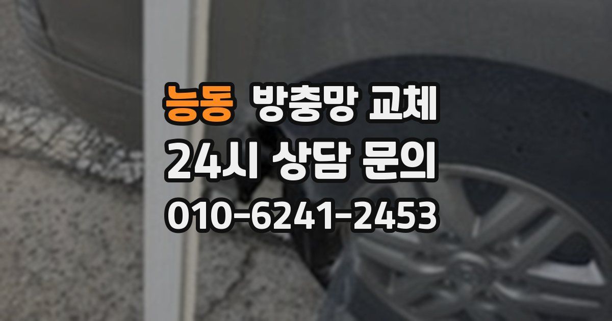 능동 방충망 교체