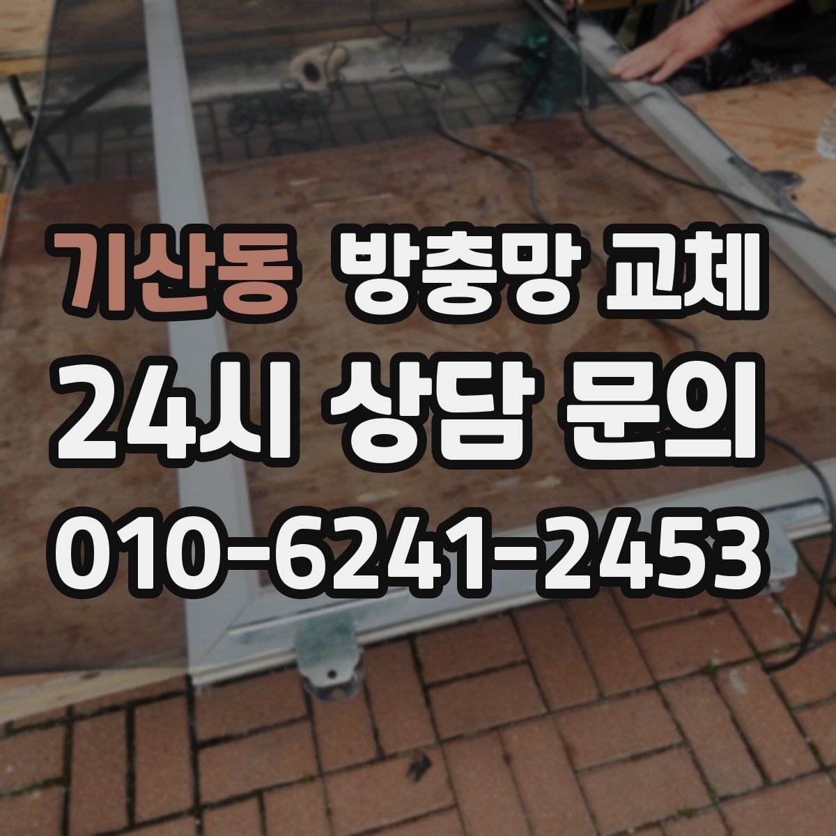 기산동 방충망 교체