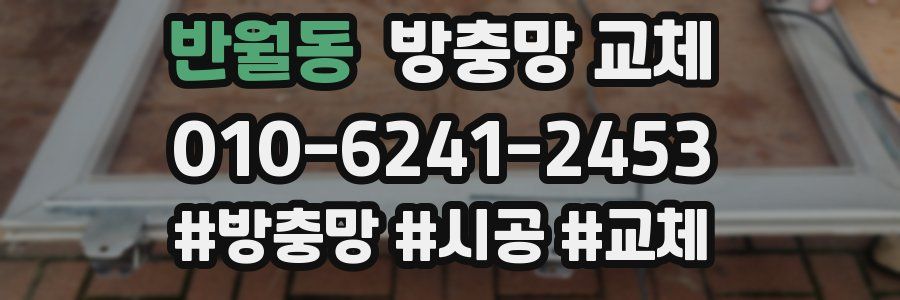 반월동 방충망 교체