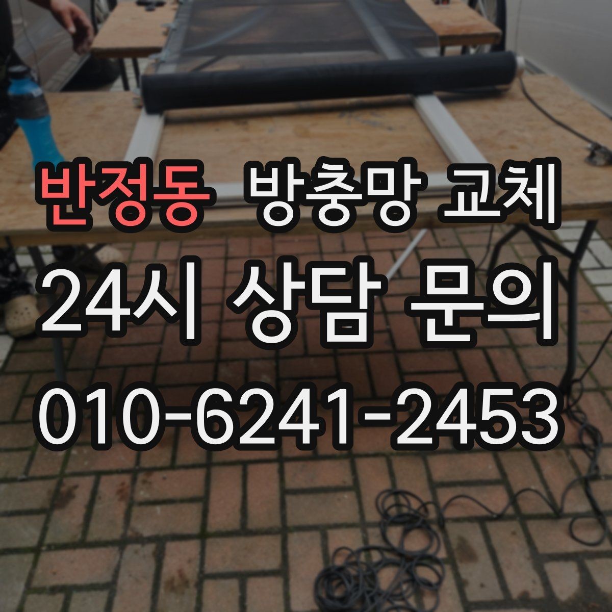 반정동 방충망 교체 닫아도 '툭' 소리가 나면 맞춤 문제