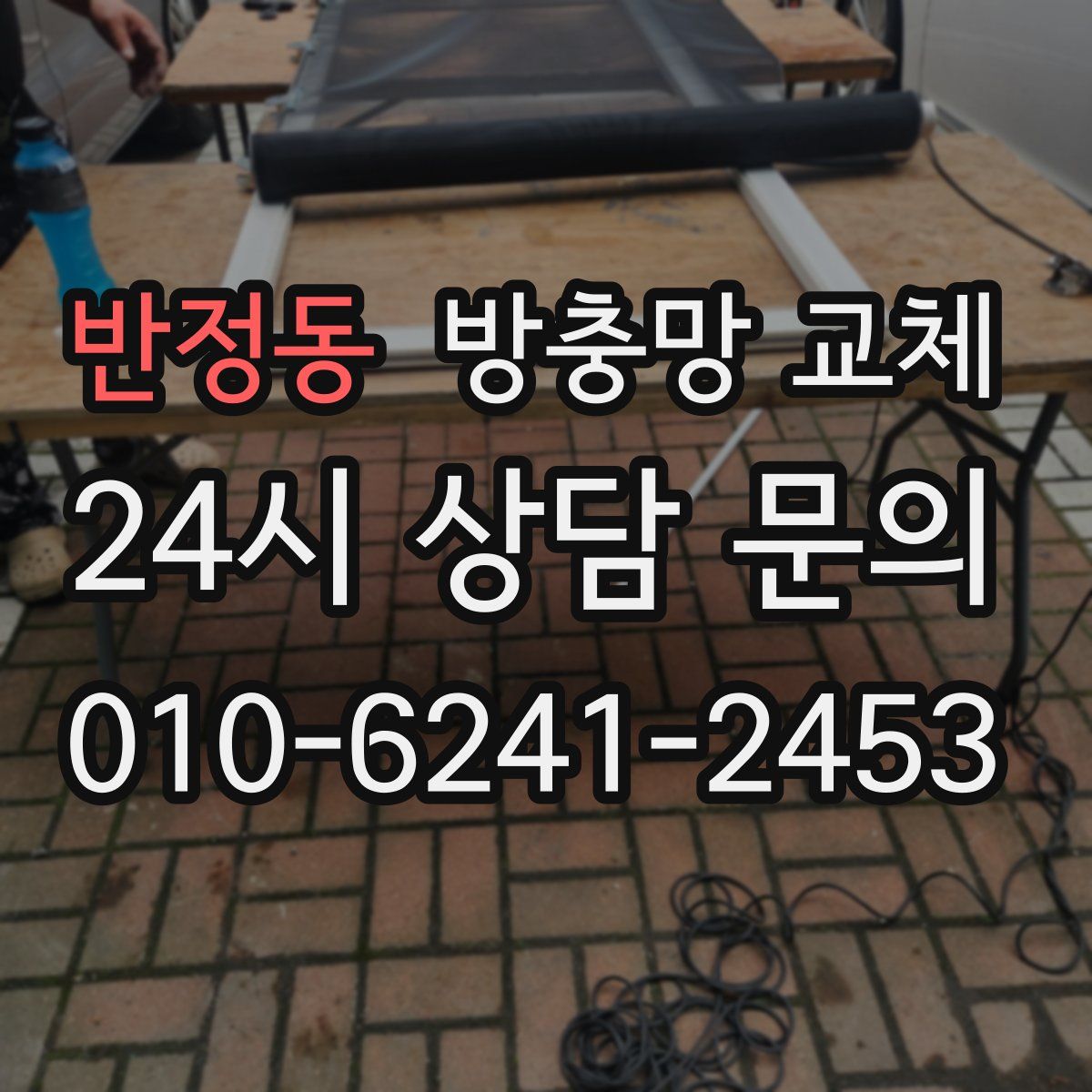 반정동 방충망 교체