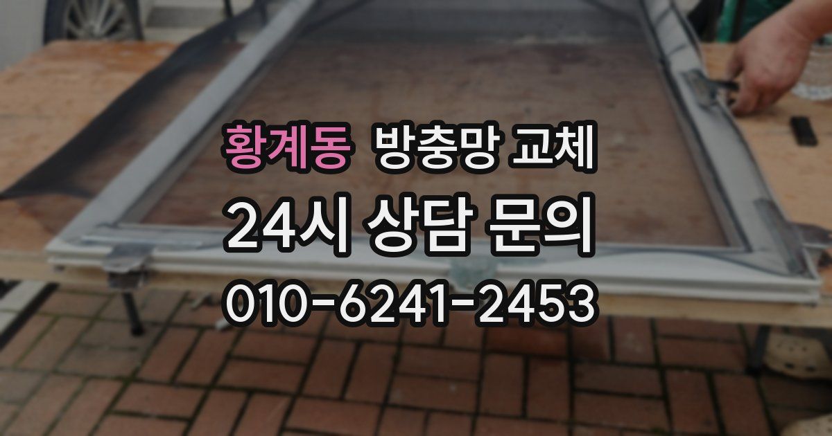 황계동 방충망 교체