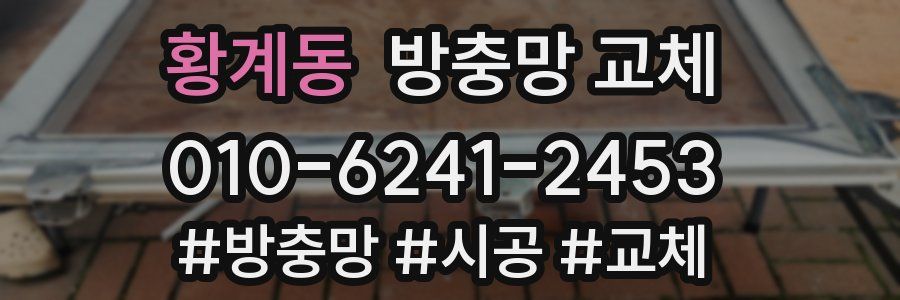 황계동 방충망 교체