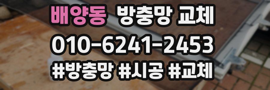 배양동 방충망 교체