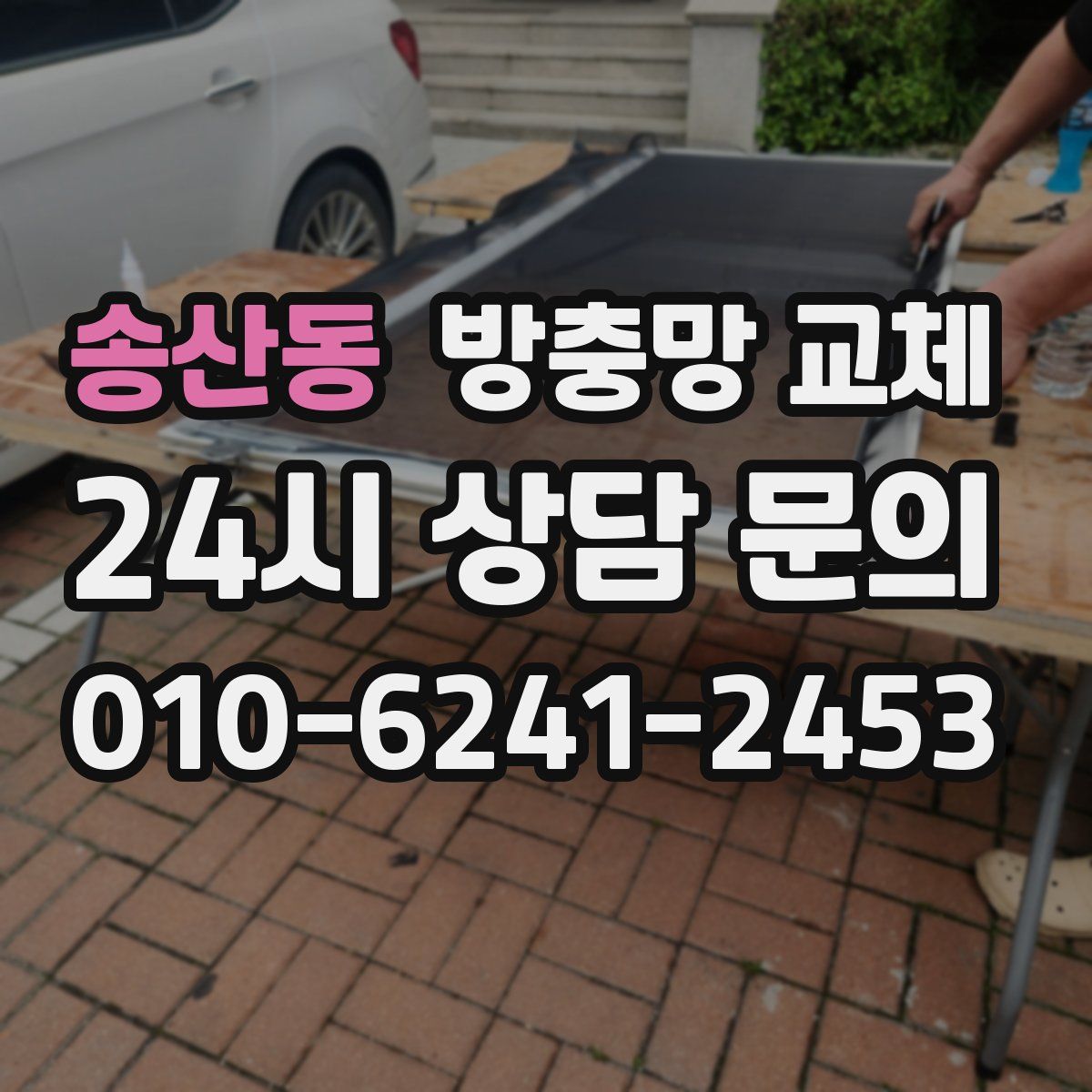 송산동 방충망 교체