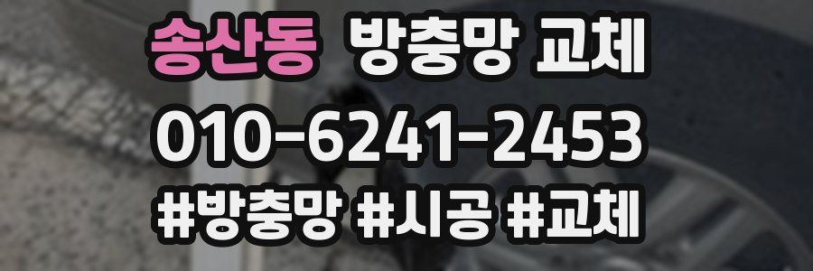 송산동 방충망 교체