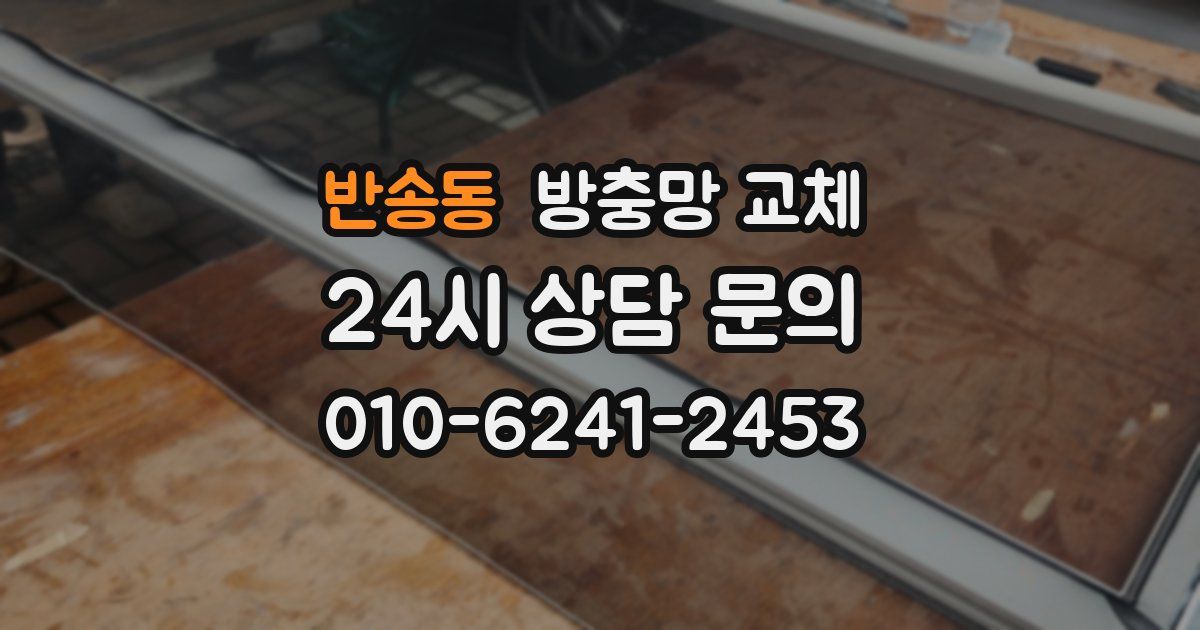 반송동 방충망 교체