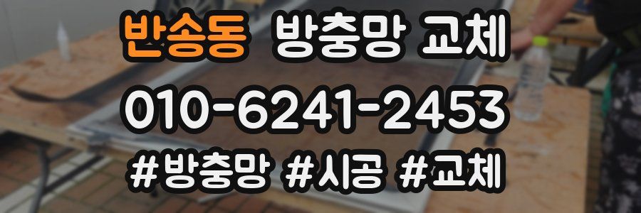 반송동 방충망 교체