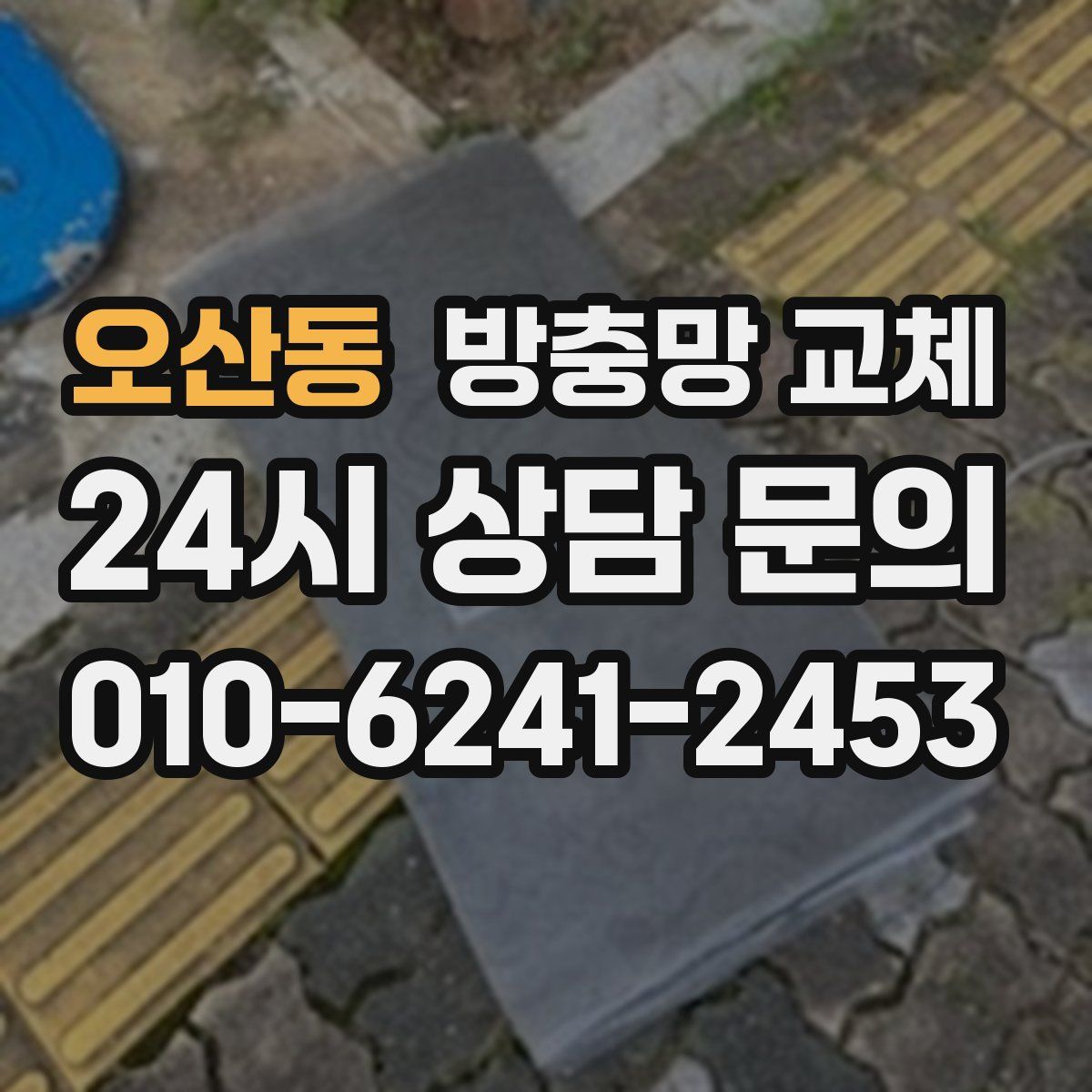 오산동 방충망 교체
