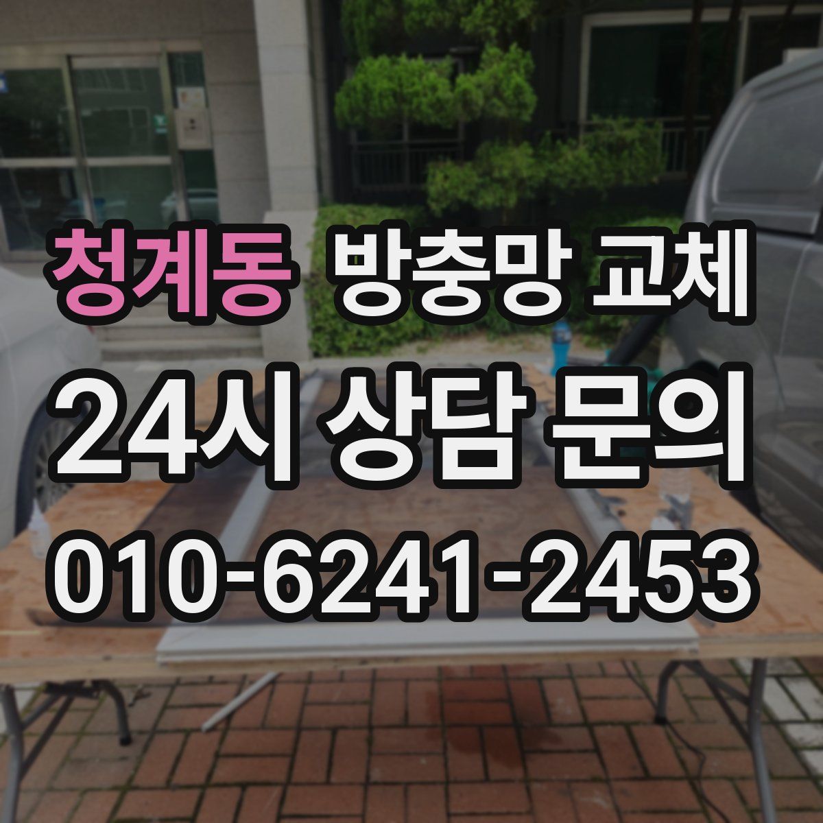 청계동 방충망 교체