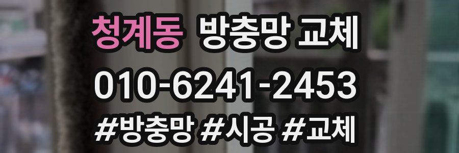 청계동 방충망 교체