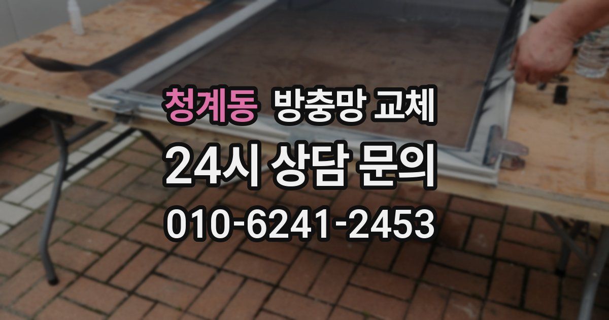 청계동 방충망 교체