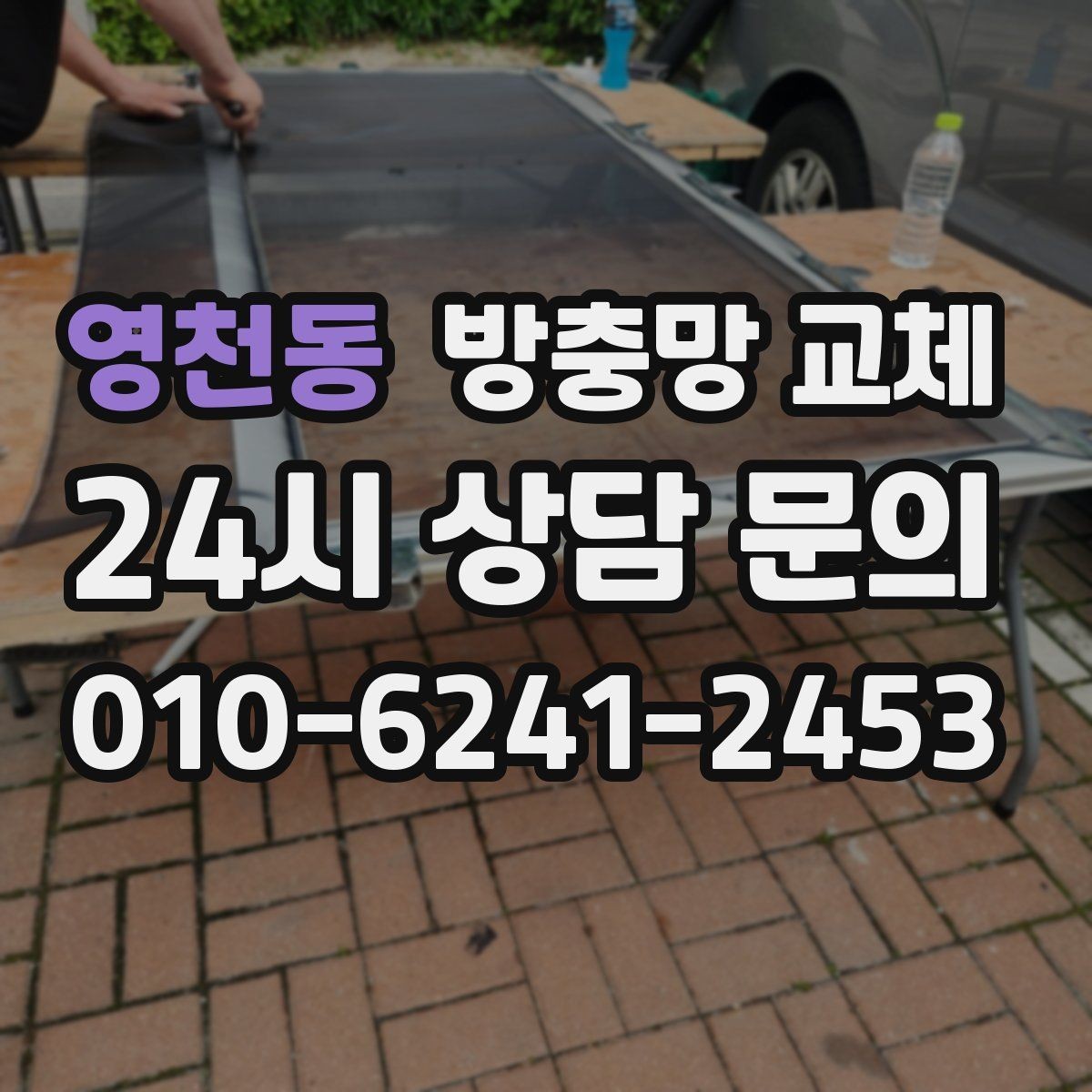 영천동 방충망 교체 모기 유입이 심한 저층이라면