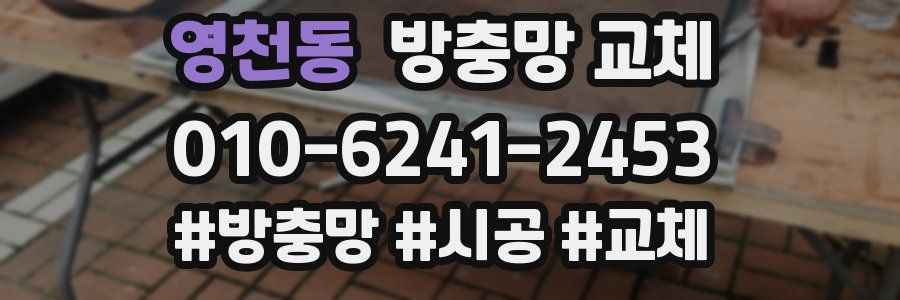 영천동 방충망 교체