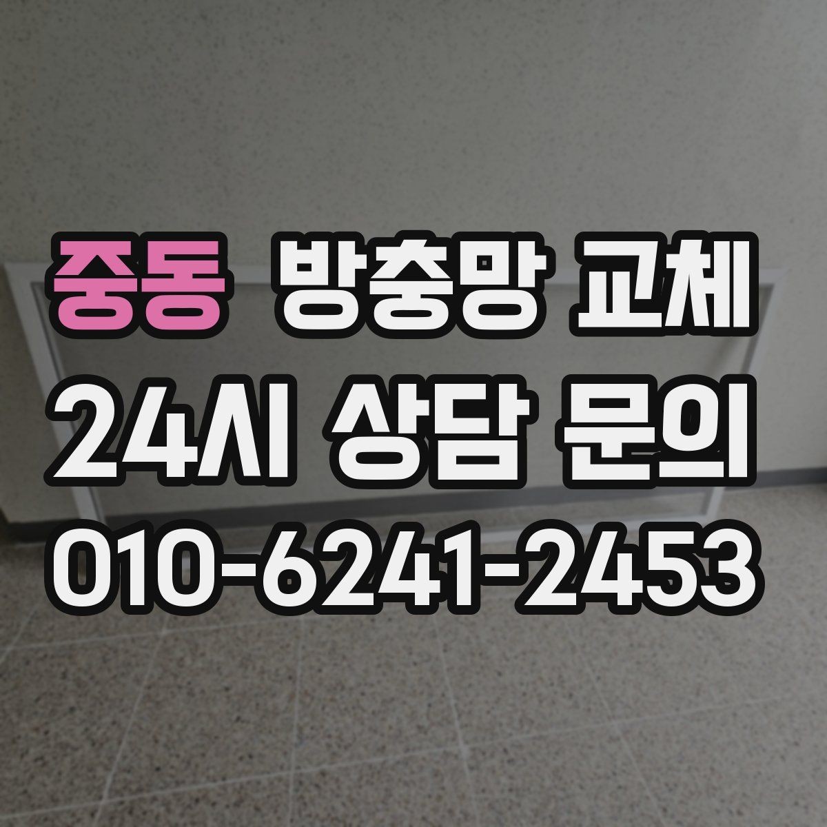 중동 방충망 교체 손잡이 간섭으로 찢어지는 문제 해결