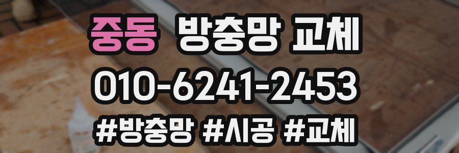 중동 방충망 교체