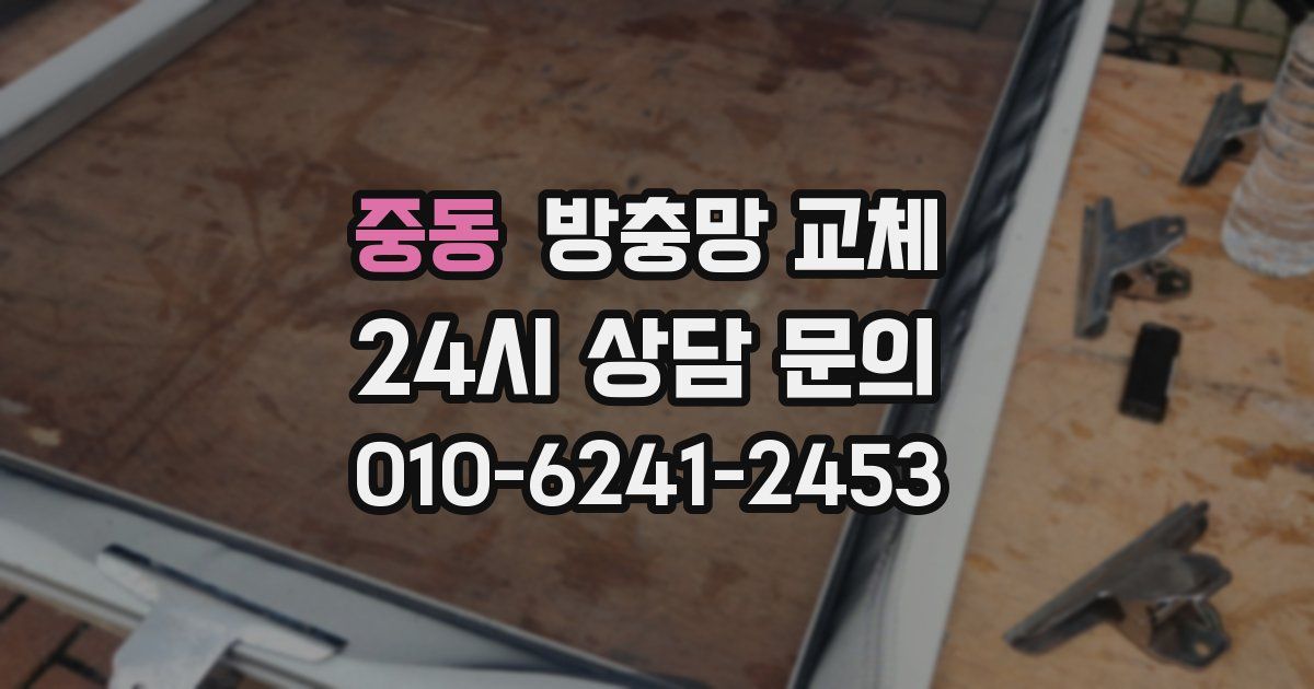 중동 방충망 교체