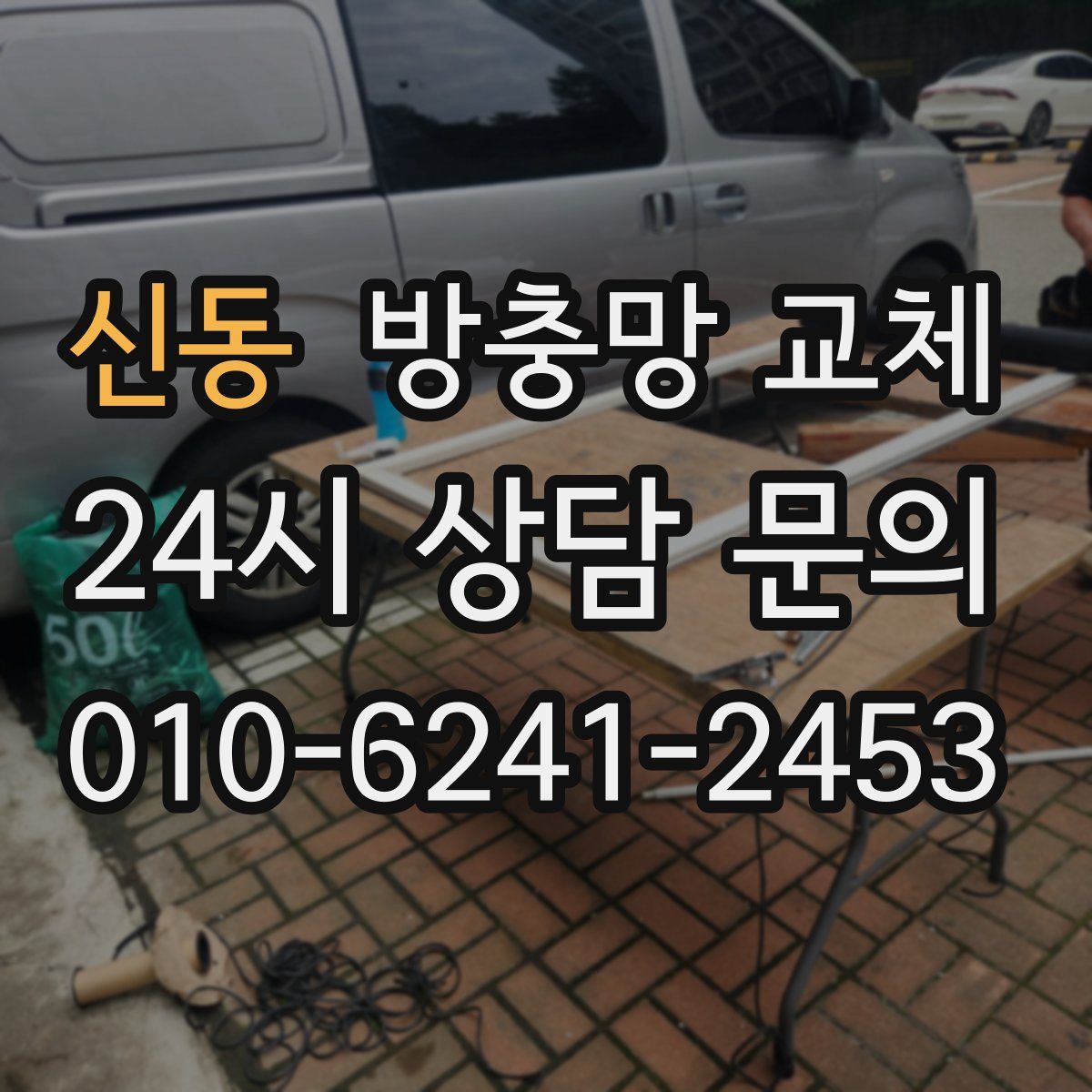 신동 방충망 교체